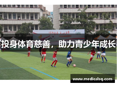 投身体育慈善，助力青少年成长